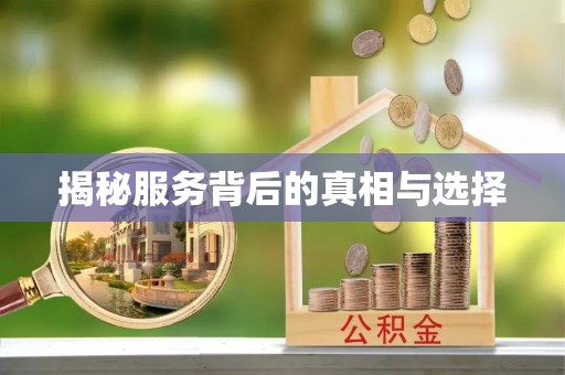 资讯揭秘服务背后的真相与选择