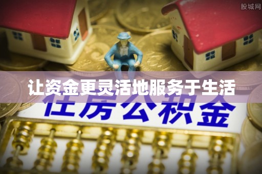 资讯让资金更灵活地服务于生活