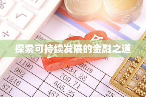 资讯探索可持续发展的金融之道