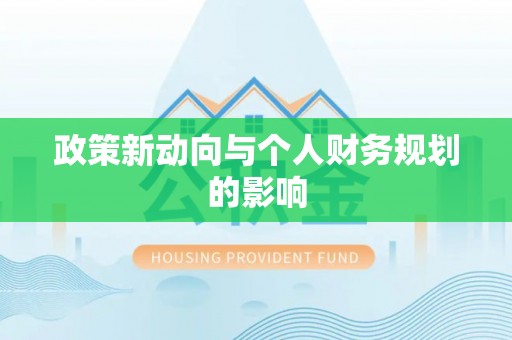 资讯政策新动向与个人财务规划的影响