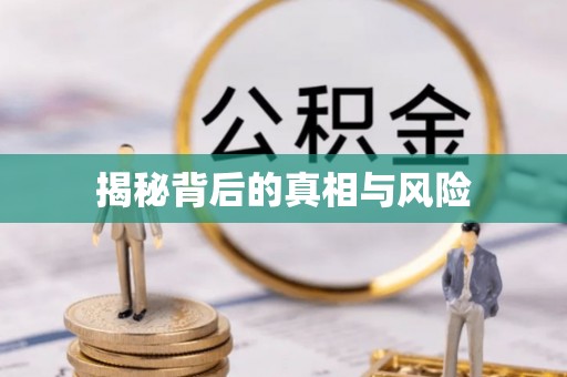 资讯揭秘背后的真相与风险