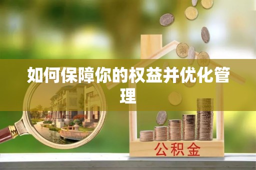 资讯如何保障你的权益并优化管理