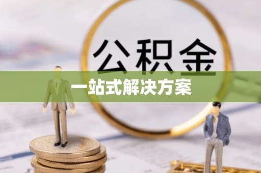 资讯一站式解决方案