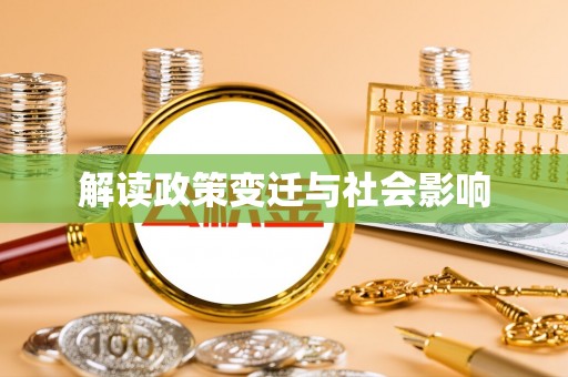 资讯解读政策变迁与社会影响