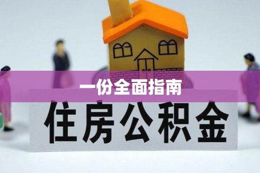 资讯一份全面指南
