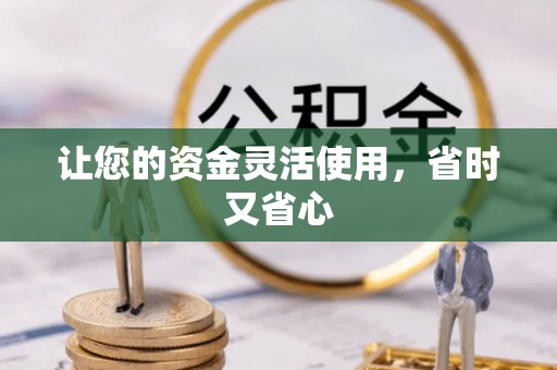 资讯让您的资金灵活使用，省时又省心
