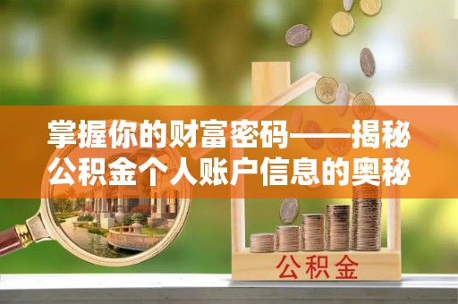 资讯掌握你的财富密码——揭秘公积金个人账户信息的奥秘