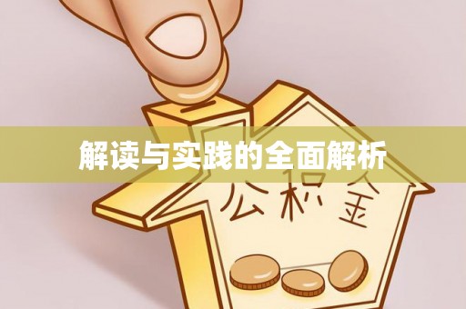 资讯解读与实践的全面解析