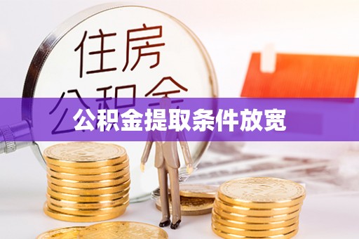 资讯公积金提取条件放宽