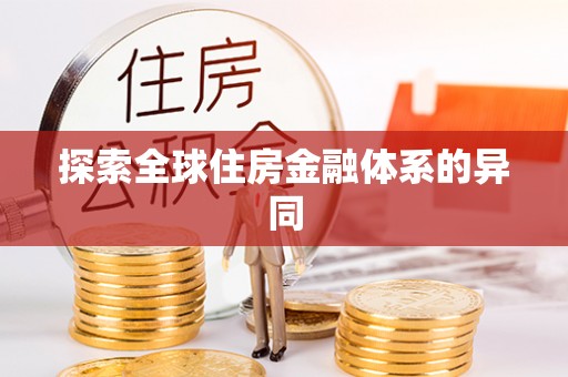 资讯探索全球住房金融体系的异同