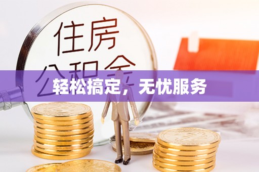 资讯轻松搞定，无忧服务