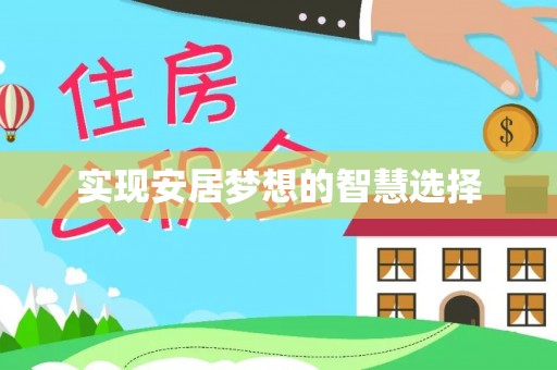 资讯实现安居梦想的智慧选择