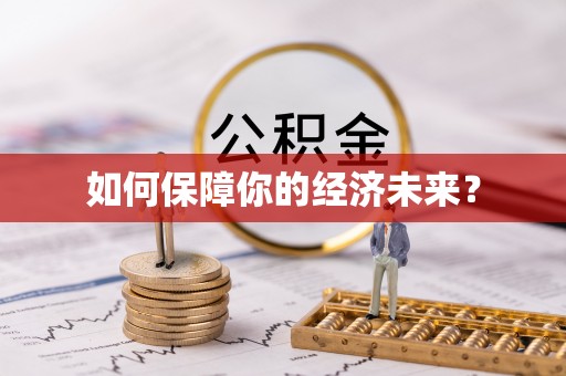 资讯如何保障你的经济未来？