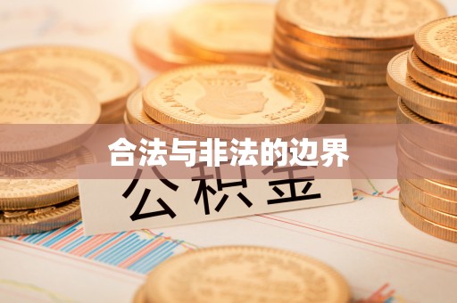 资讯合法与非法的边界