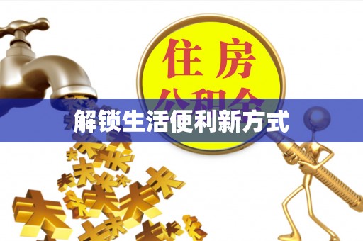 资讯解锁生活便利新方式