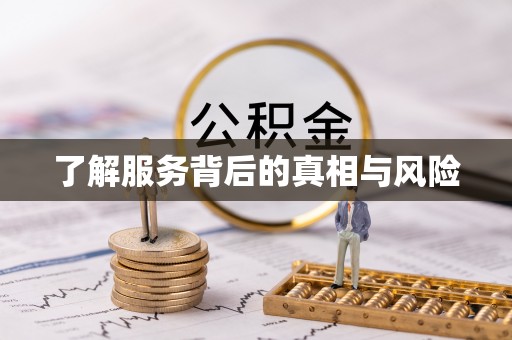 资讯了解服务背后的真相与风险