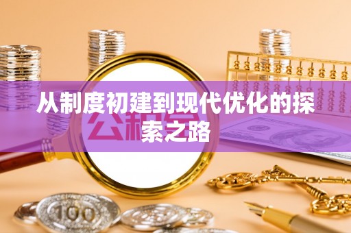 资讯从制度初建到现代优化的探索之路