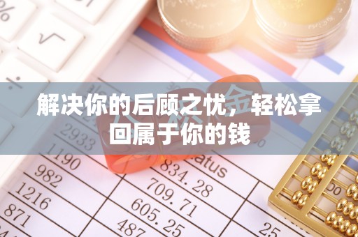 资讯解决你的后顾之忧，轻松拿回属于你的钱