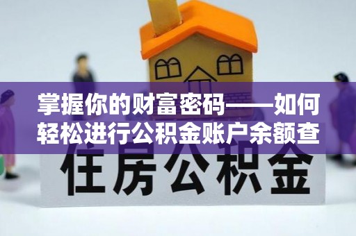 资讯掌握你的财富密码——如何轻松进行公积金账户余额查询