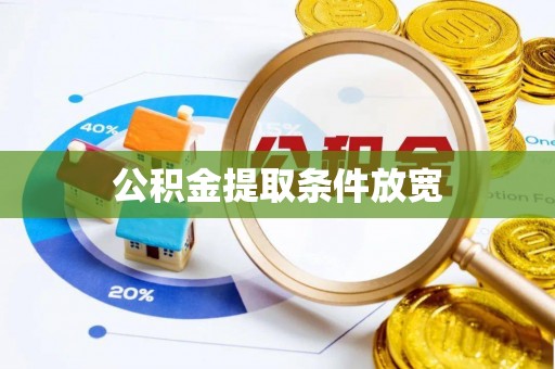 资讯公积金提取条件放宽