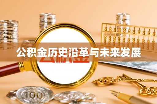 资讯公积金历史沿革与未来发展