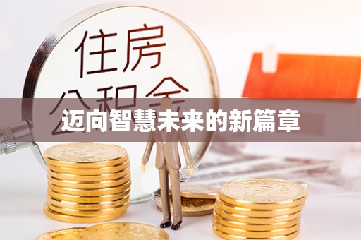 资讯迈向智慧未来的新篇章