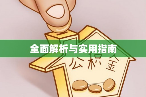 资讯全面解析与实用指南