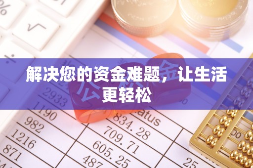 资讯解决您的资金难题，让生活更轻松