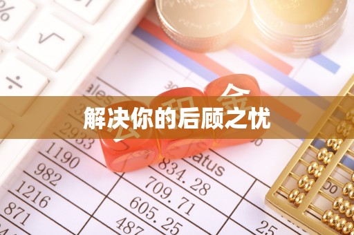 资讯解决你的后顾之忧