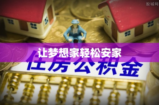 资讯让梦想家轻松安家