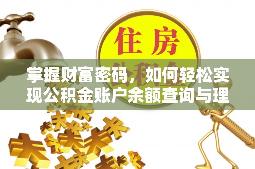 资讯掌握财富密码，如何轻松实现公积金账户余额查询与理财规划