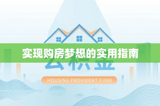 资讯实现购房梦想的实用指南
