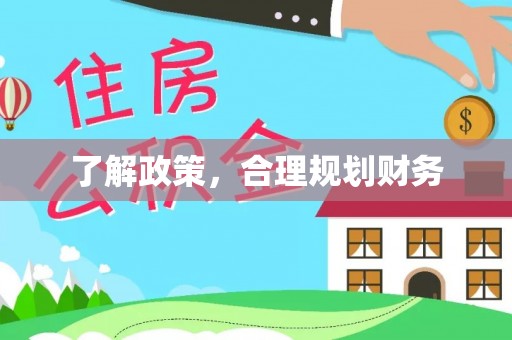 资讯了解政策，合理规划财务