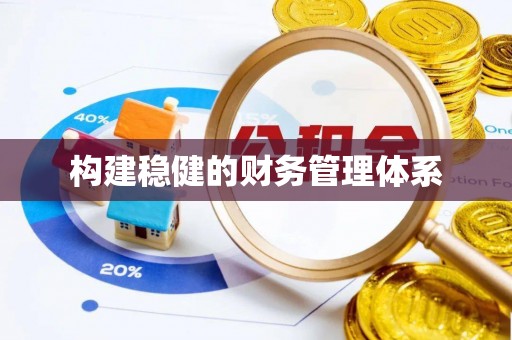 资讯构建稳健的财务管理体系