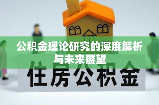 资讯公积金理论研究的深度解析与未来展望
