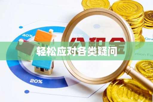 资讯轻松应对各类疑问