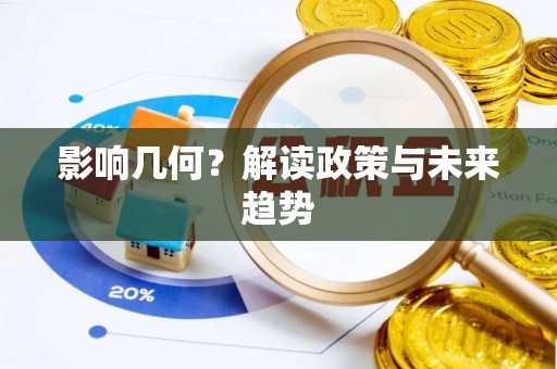 资讯影响几何？解读政策与未来趋势