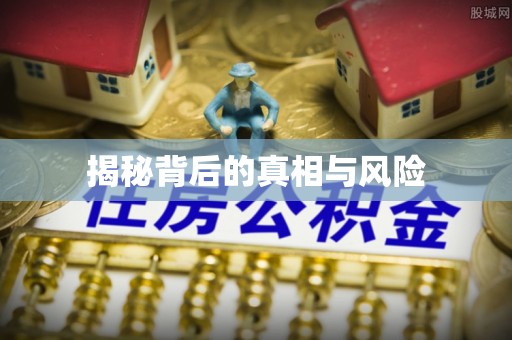 资讯揭秘背后的真相与风险