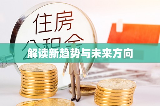 资讯解读新趋势与未来方向