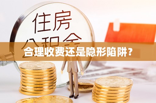 资讯合理收费还是隐形陷阱？