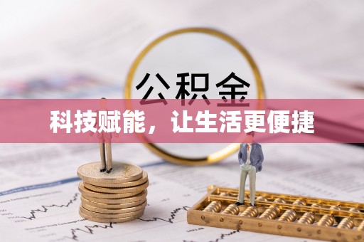资讯科技赋能，让生活更便捷