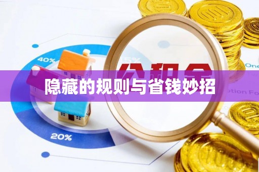 资讯隐藏的规则与省钱妙招