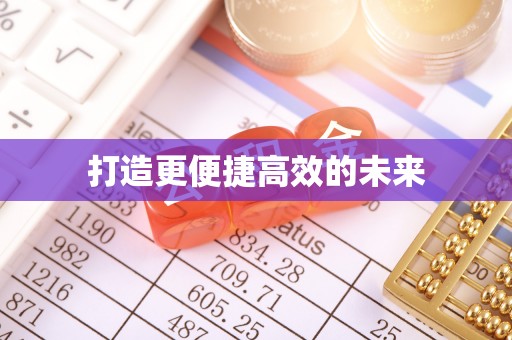 资讯打造更便捷高效的未来
