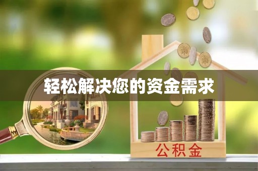 资讯轻松解决您的资金需求