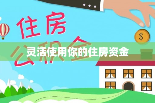 资讯灵活使用你的住房资金