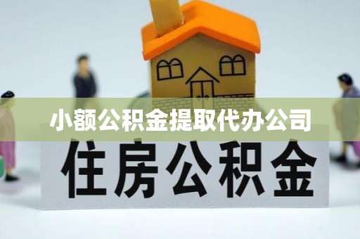 资讯小额公积金提取代办公司