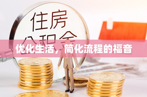 资讯优化生活，简化流程的福音