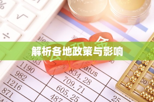 资讯解析各地政策与影响