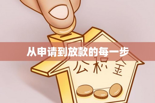 资讯从申请到放款的每一步