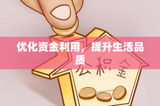 资讯优化资金利用，提升生活品质